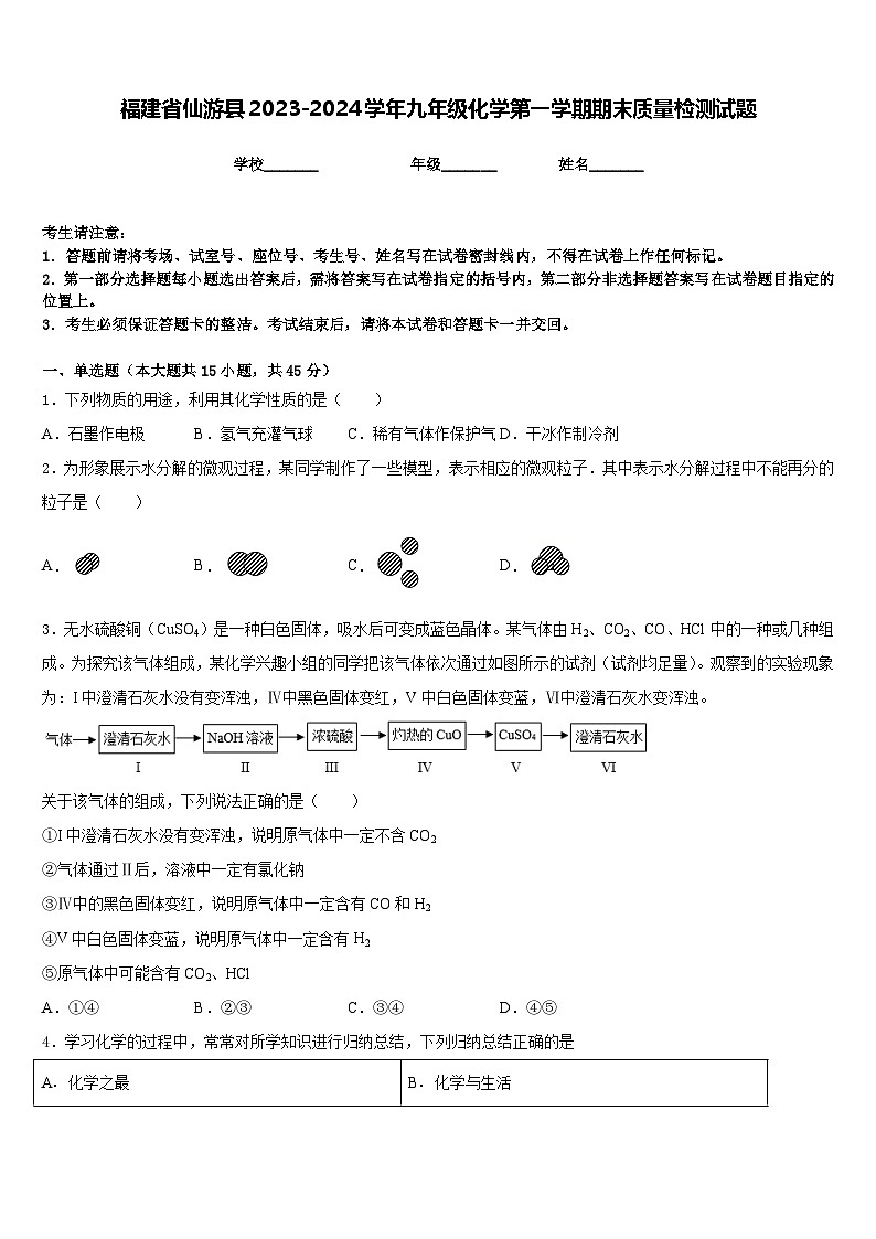 福建省仙游县2023-2024学年九年级化学第一学期期末质量检测试题含答案01