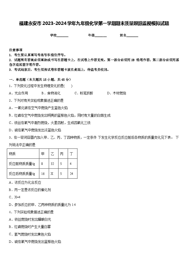 福建永安市2023-2024学年九年级化学第一学期期末质量跟踪监视模拟试题含答案第1页