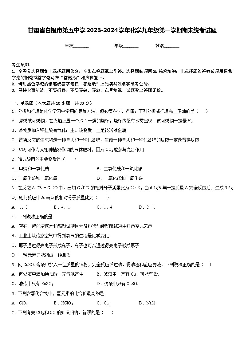 甘肃省白银市第五中学2023-2024学年化学九年级第一学期期末统考试题含答案第1页