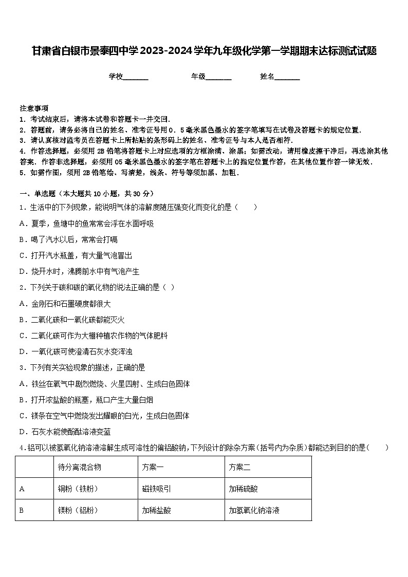甘肃省白银市景泰四中学2023-2024学年九年级化学第一学期期末达标测试试题含答案第1页