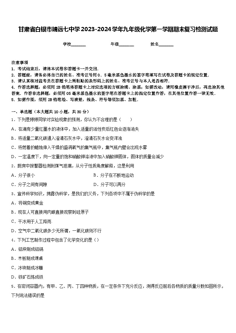甘肃省白银市靖远七中学2023-2024学年九年级化学第一学期期末复习检测试题含答案第1页