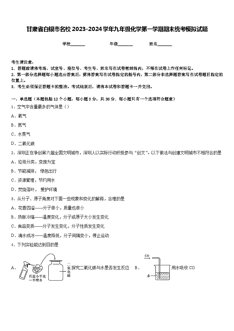 甘肃省白银市名校2023-2024学年九年级化学第一学期期末统考模拟试题含答案第1页
