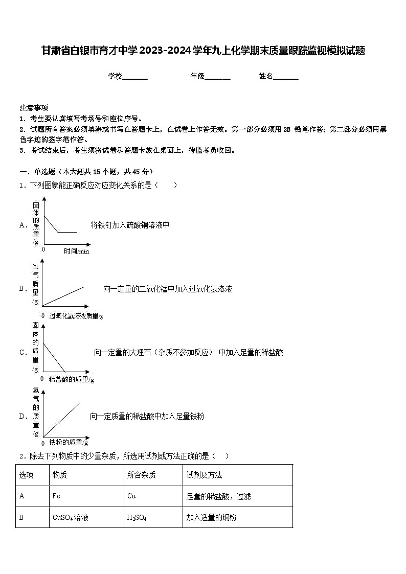 甘肃省白银市育才中学2023-2024学年九上化学期末质量跟踪监视模拟试题含答案01