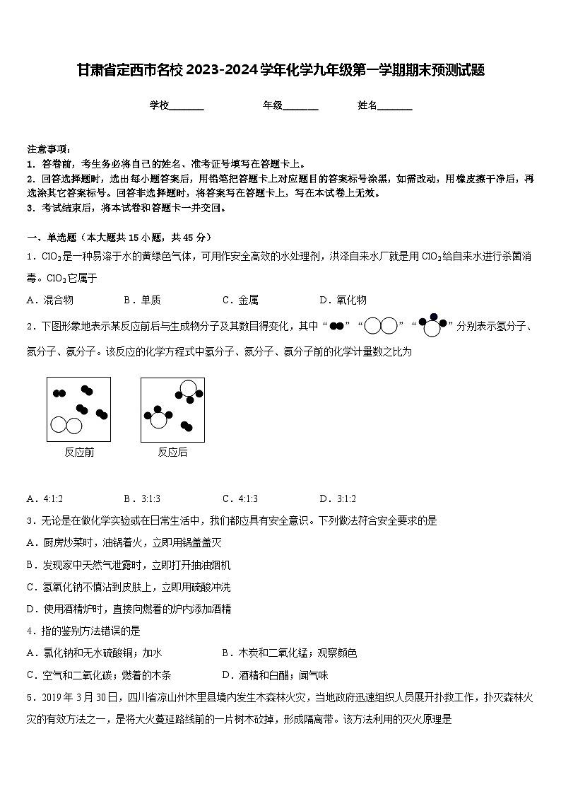 甘肃省定西市名校2023-2024学年化学九年级第一学期期末预测试题含答案第1页
