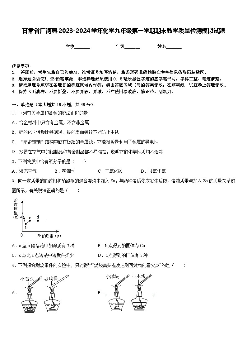 甘肃省广河县2023-2024学年化学九年级第一学期期末教学质量检测模拟试题含答案01