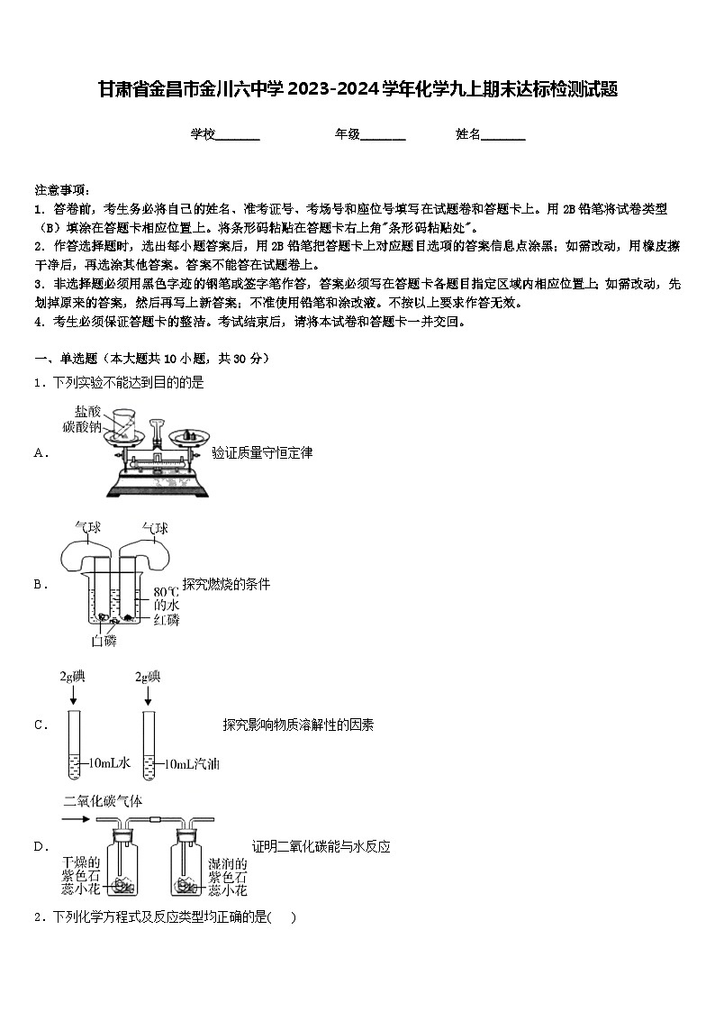 甘肃省金昌市金川六中学2023-2024学年化学九上期末达标检测试题含答案第1页