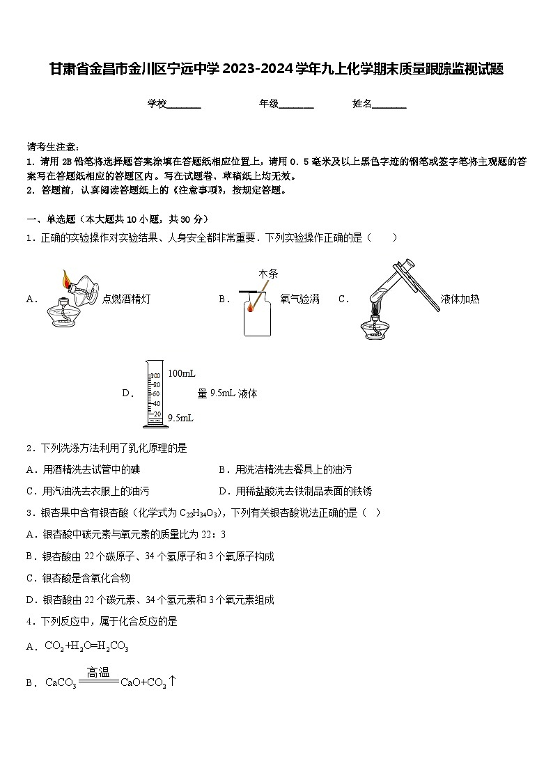 甘肃省金昌市金川区宁远中学2023-2024学年九上化学期末质量跟踪监视试题含答案第1页