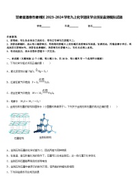 甘肃省酒泉市肃州区2023-2024学年九上化学期末学业质量监测模拟试题含答案