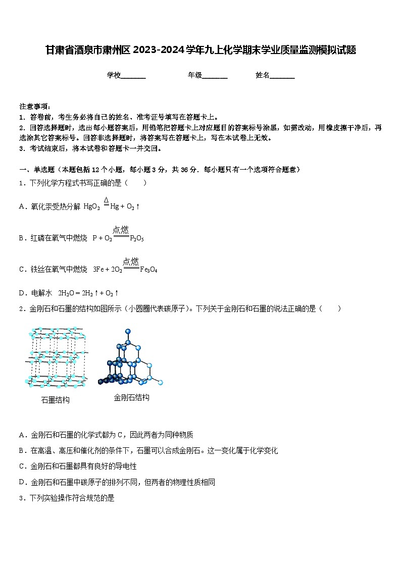 甘肃省酒泉市肃州区2023-2024学年九上化学期末学业质量监测模拟试题含答案01