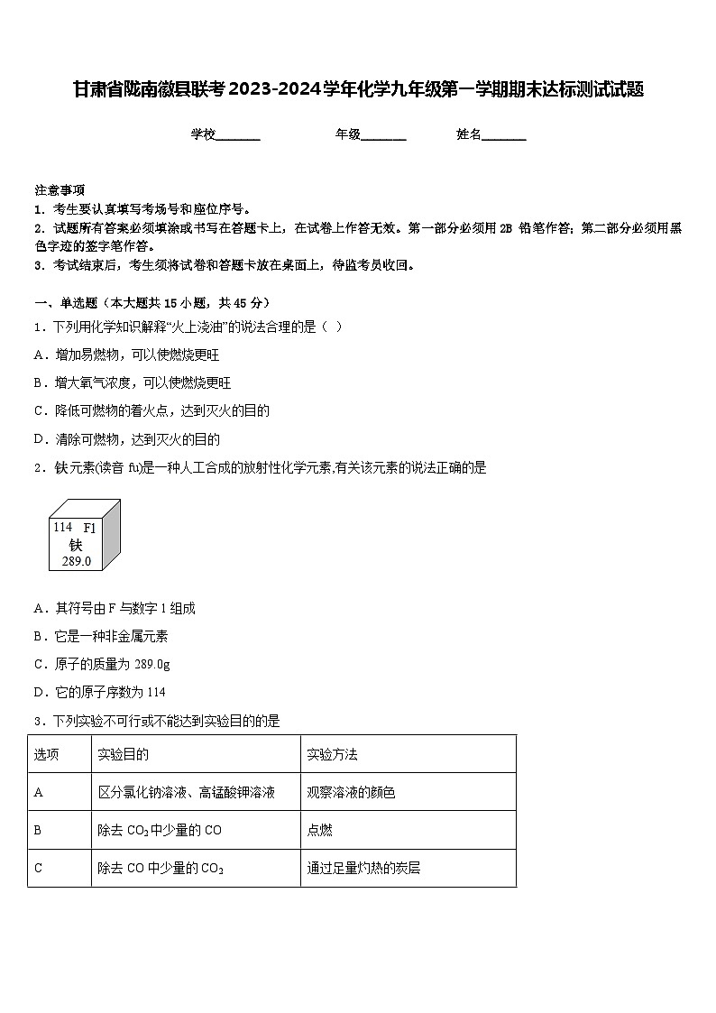 甘肃省陇南徽县联考2023-2024学年化学九年级第一学期期末达标测试试题含答案第1页