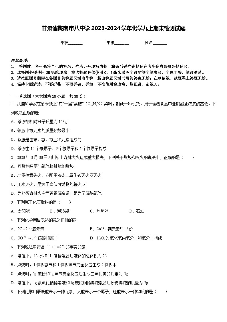 甘肃省陇南市八中学2023-2024学年化学九上期末检测试题含答案01