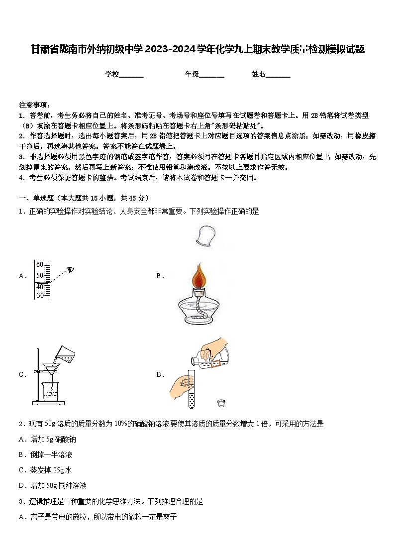 甘肃省陇南市外纳初级中学2023-2024学年化学九上期末教学质量检测模拟试题含答案第1页