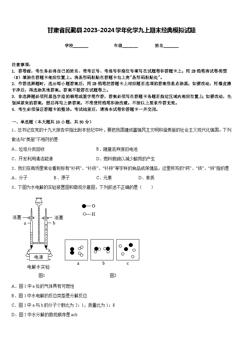 甘肃省民勤县2023-2024学年化学九上期末经典模拟试题含答案第1页