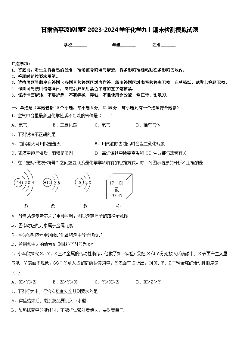 甘肃省平凉崆峒区2023-2024学年化学九上期末检测模拟试题含答案第1页