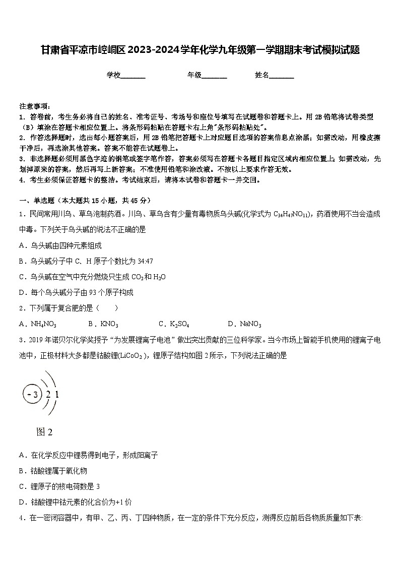甘肃省平凉市崆峒区2023-2024学年化学九年级第一学期期末考试模拟试题含答案01