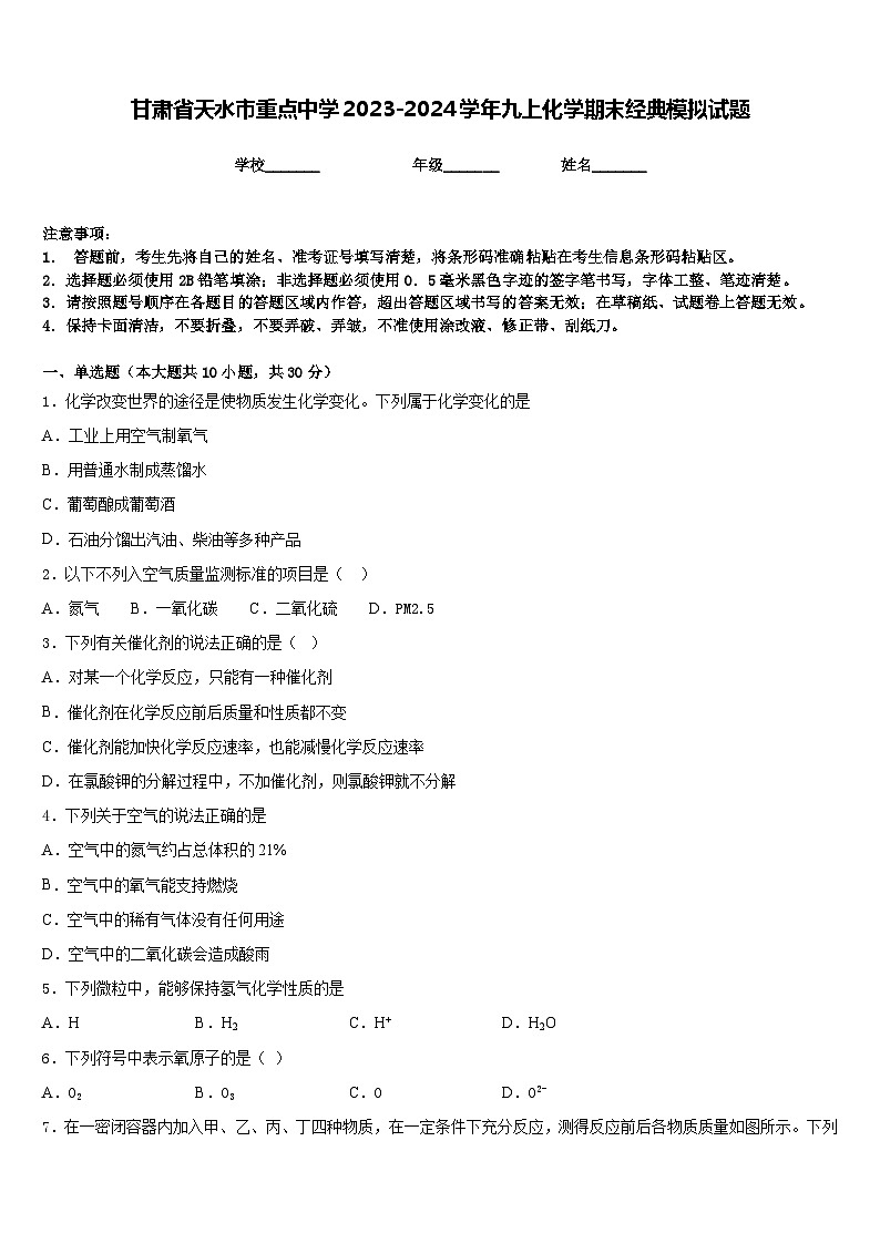 甘肃省天水市重点中学2023-2024学年九上化学期末经典模拟试题含答案第1页