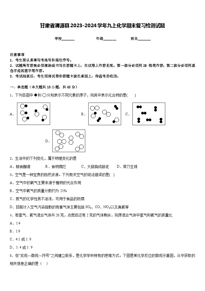 甘肃省渭源县2023-2024学年九上化学期末复习检测试题含答案第1页