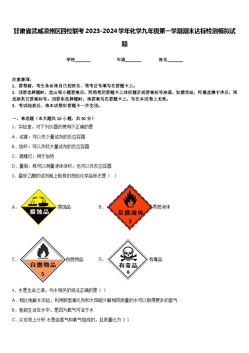 甘肃省武威凉州区四校联考2023-2024学年化学九年级第一学期期末达标检测模拟试题含答案第1页