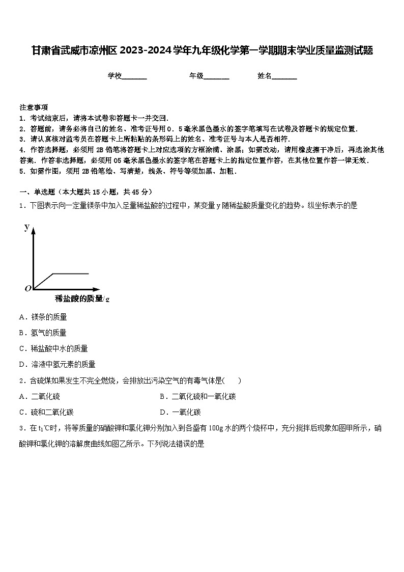 甘肃省武威市凉州区2023-2024学年九年级化学第一学期期末学业质量监测试题含答案01