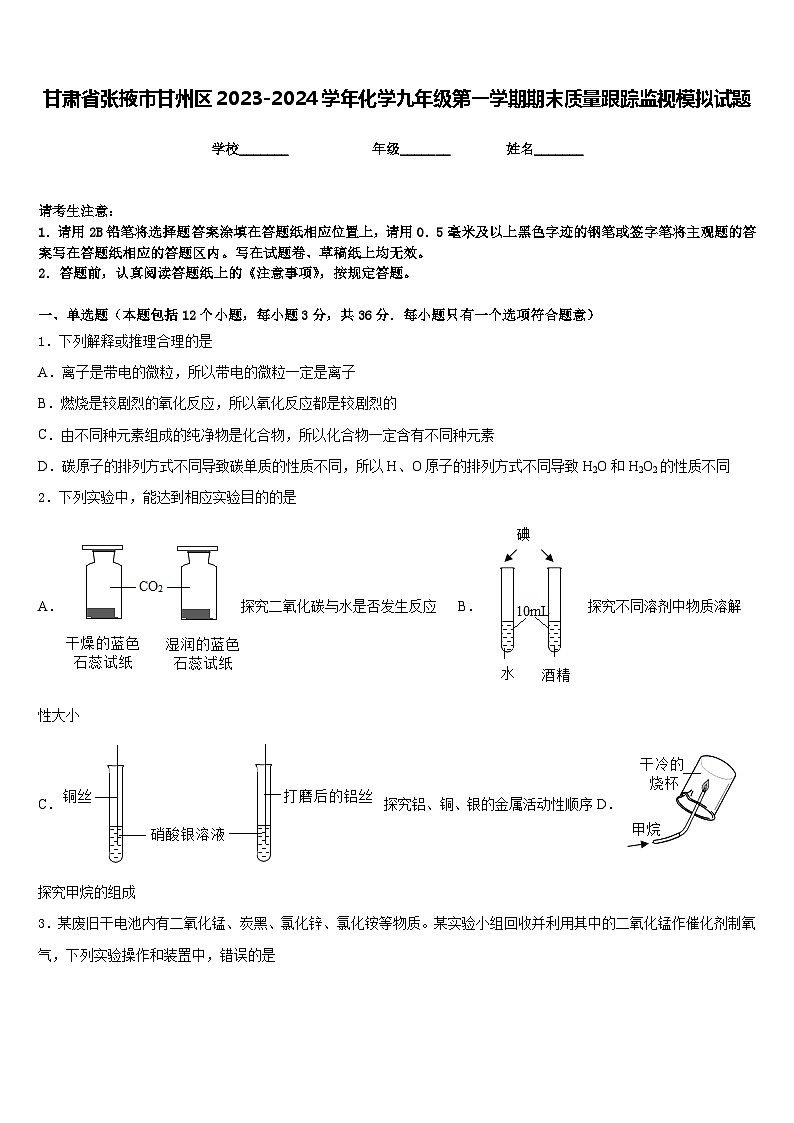 甘肃省张掖市甘州区2023-2024学年化学九年级第一学期期末质量跟踪监视模拟试题含答案第1页