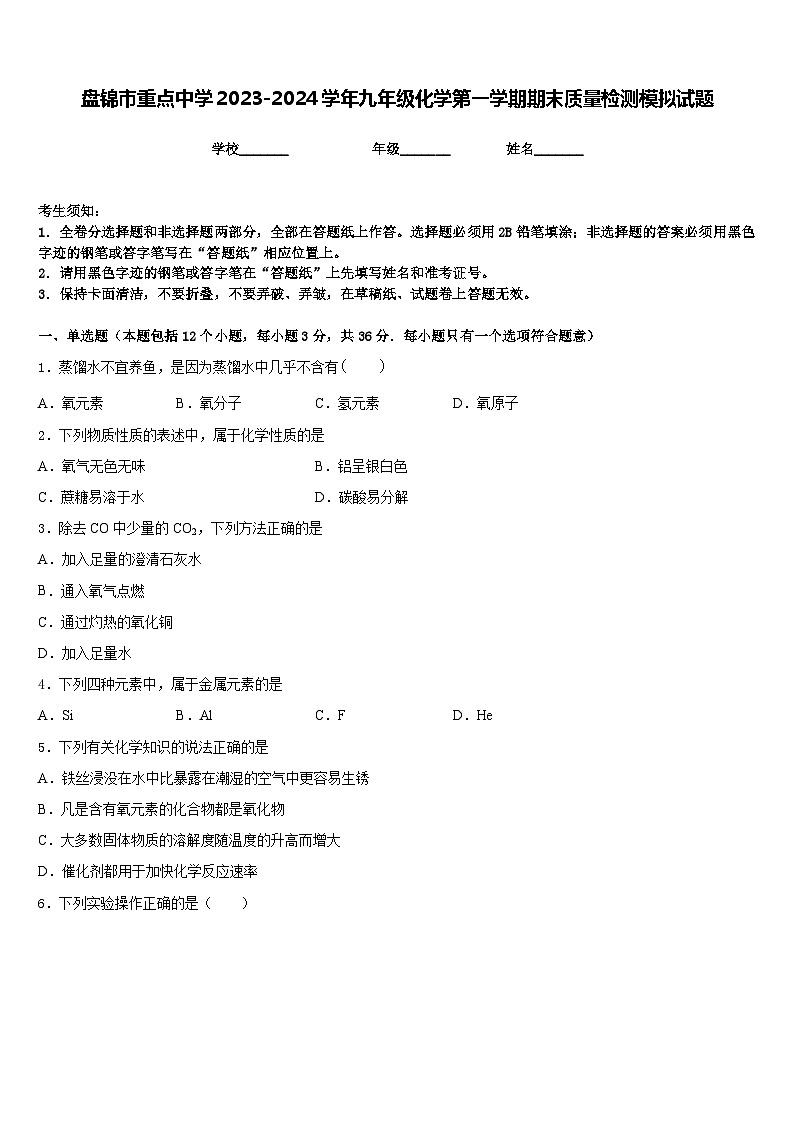 盘锦市重点中学2023-2024学年九年级化学第一学期期末质量检测模拟试题含答案第1页