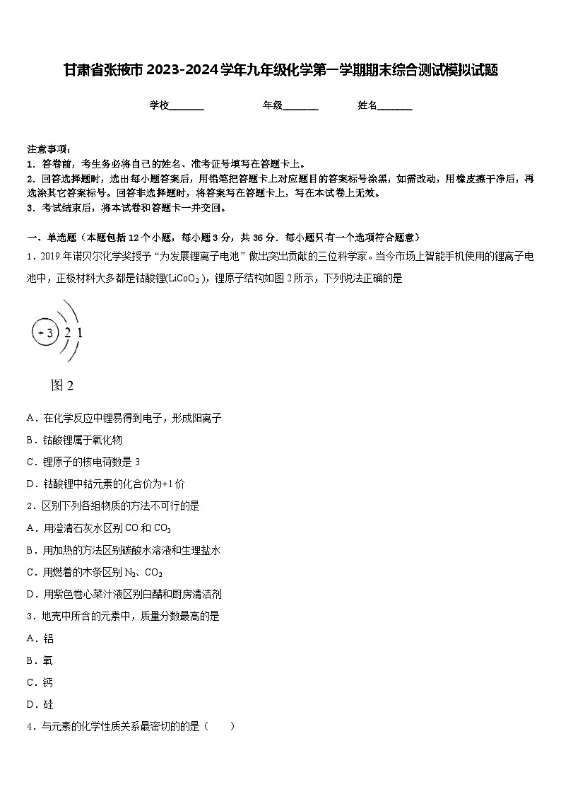 甘肃省张掖市2023-2024学年九年级化学第一学期期末综合测试模拟试题含答案第1页