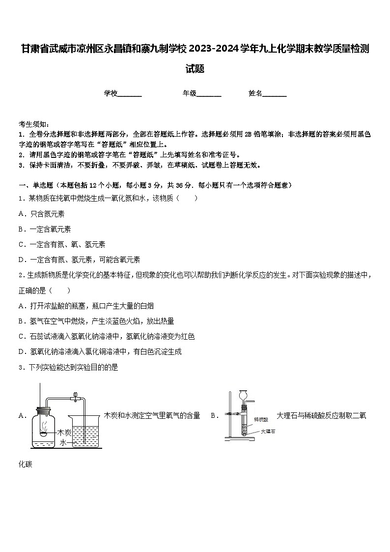 甘肃省武威市凉州区永昌镇和寨九制学校2023-2024学年九上化学期末教学质量检测试题含答案第1页