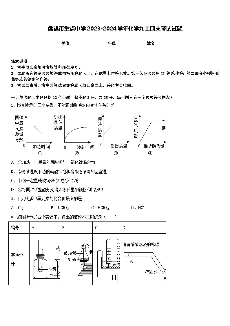 盘锦市重点中学2023-2024学年化学九上期末考试试题含答案01