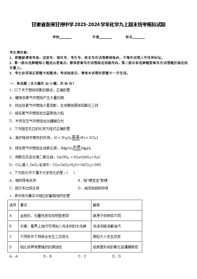 甘肃省张掖甘州中学2023-2024学年化学九上期末统考模拟试题含答案第1页