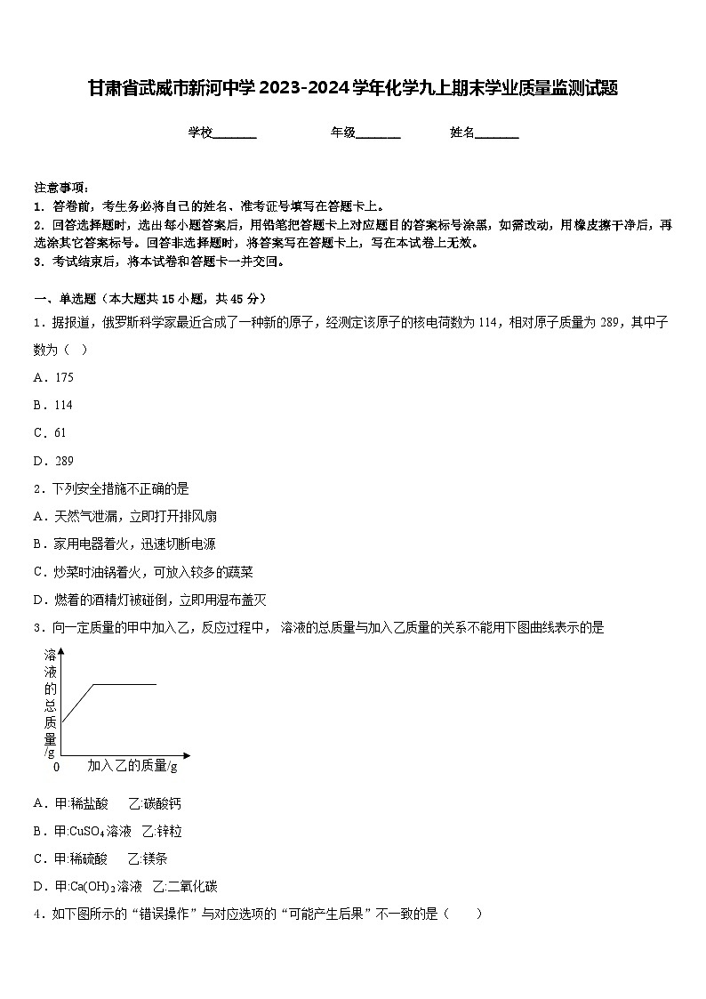 甘肃省武威市新河中学2023-2024学年化学九上期末学业质量监测试题含答案第1页