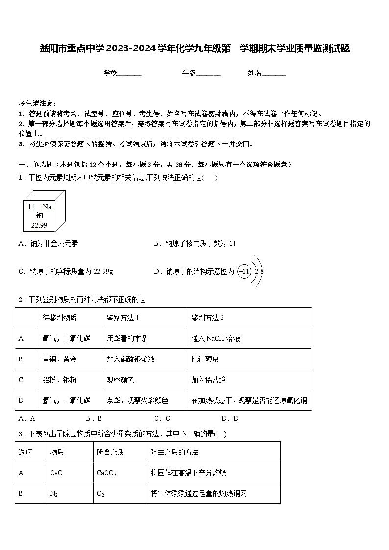 益阳市重点中学2023-2024学年化学九年级第一学期期末学业质量监测试题含答案第1页