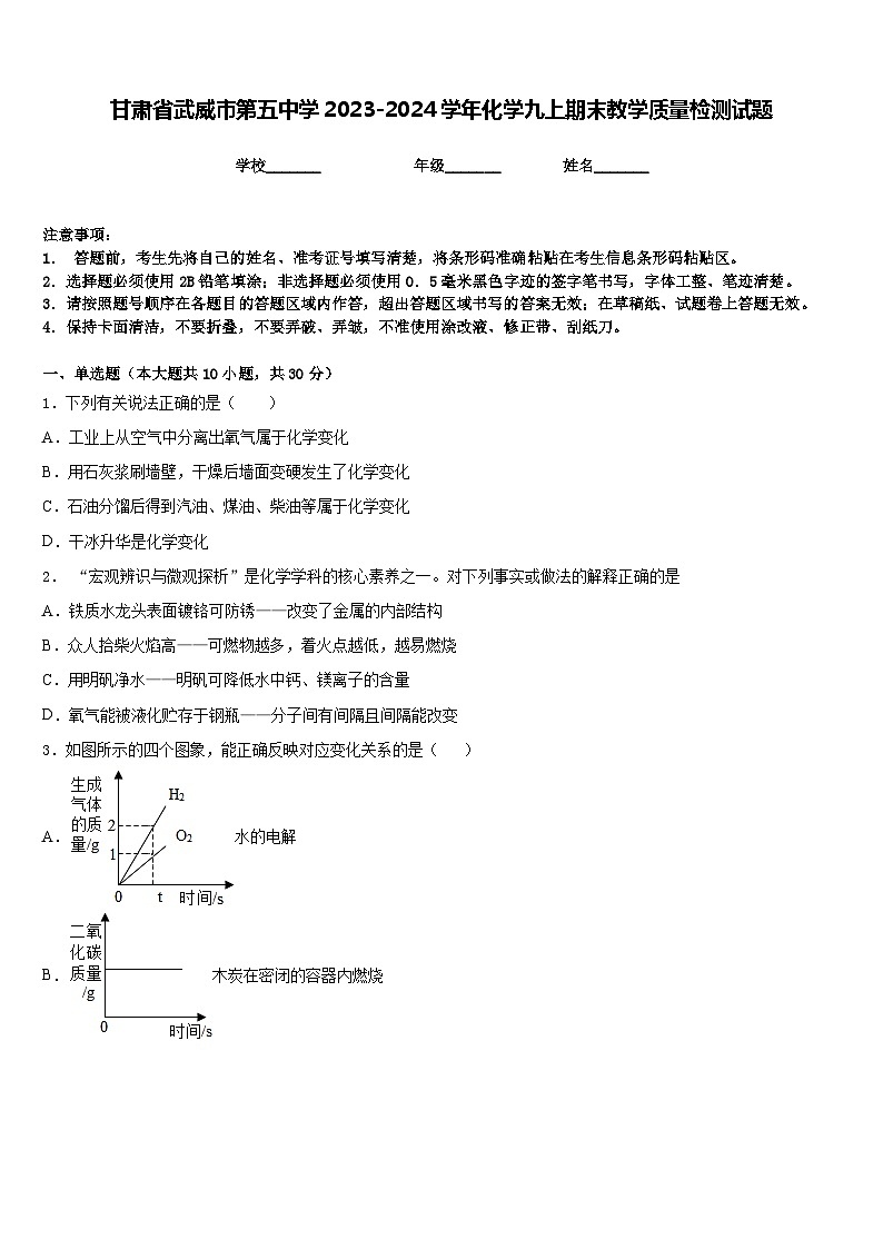 甘肃省武威市第五中学2023-2024学年化学九上期末教学质量检测试题含答案01