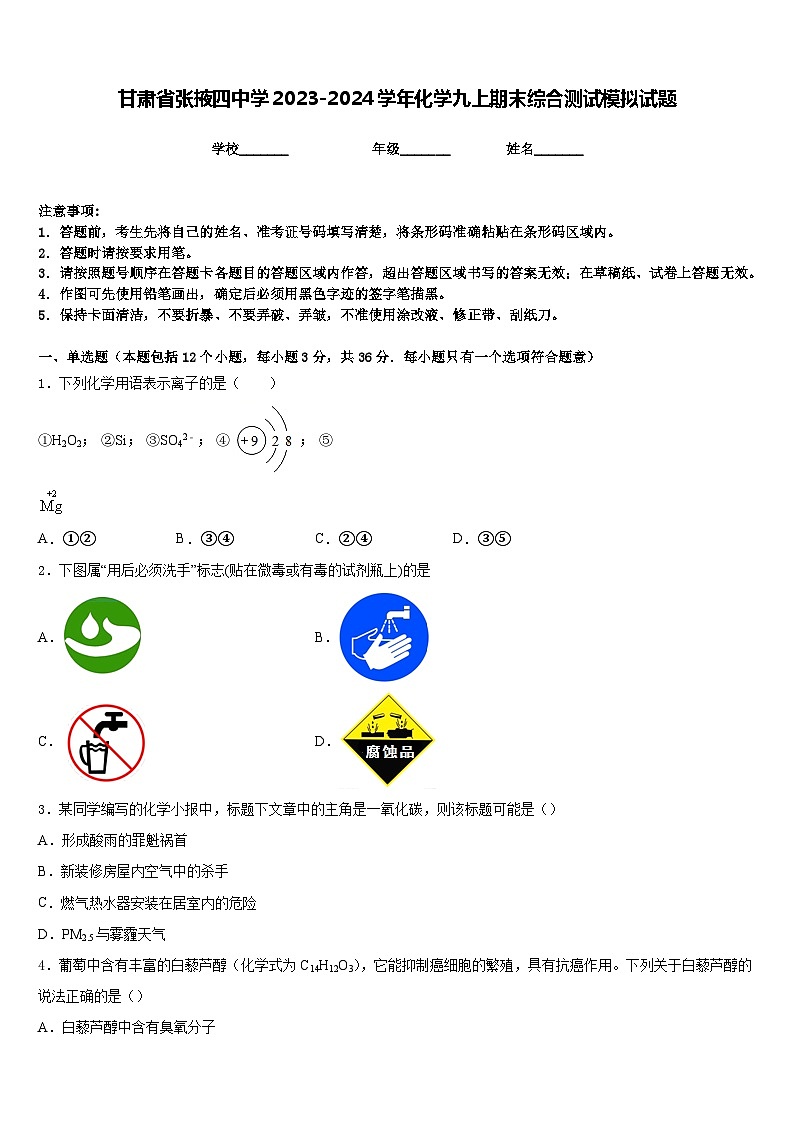 甘肃省张掖四中学2023-2024学年化学九上期末综合测试模拟试题含答案第1页