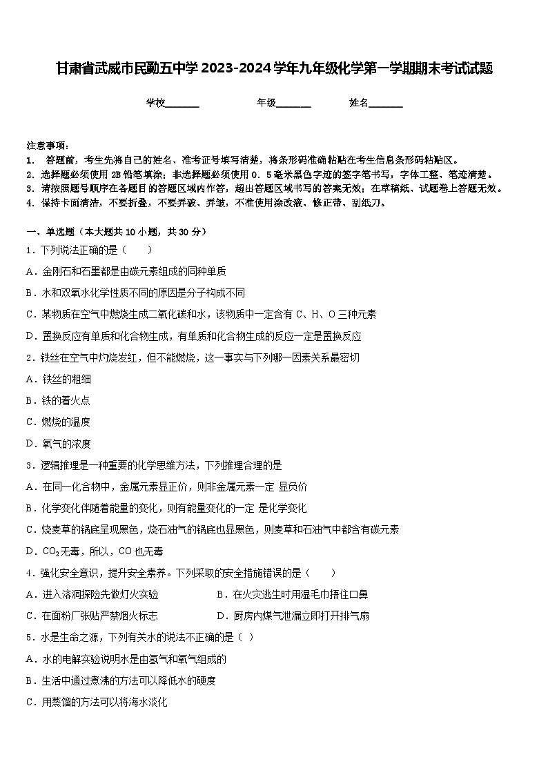 甘肃省武威市民勤五中学2023-2024学年九年级化学第一学期期末考试试题含答案第1页