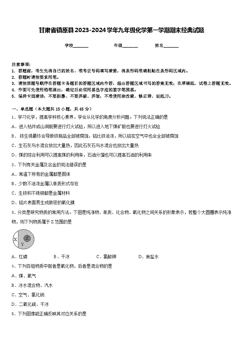 甘肃省镇原县2023-2024学年九年级化学第一学期期末经典试题含答案第1页