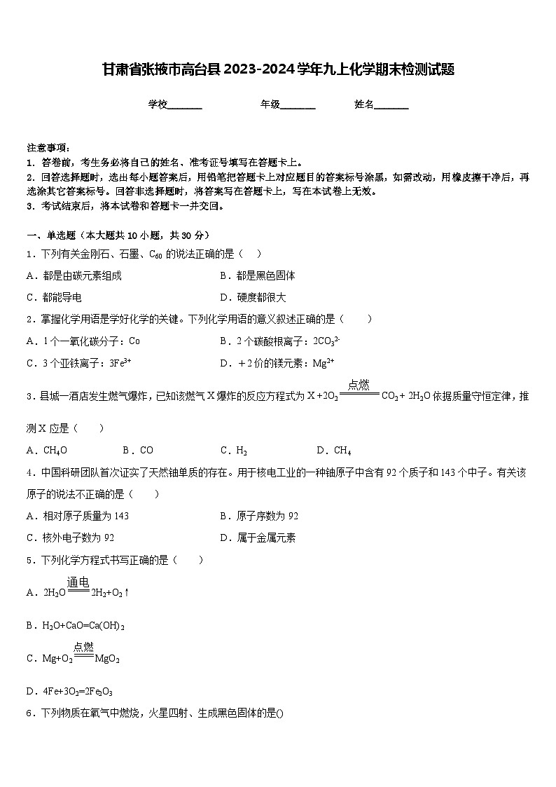 甘肃省张掖市高台县2023-2024学年九上化学期末检测试题含答案第1页