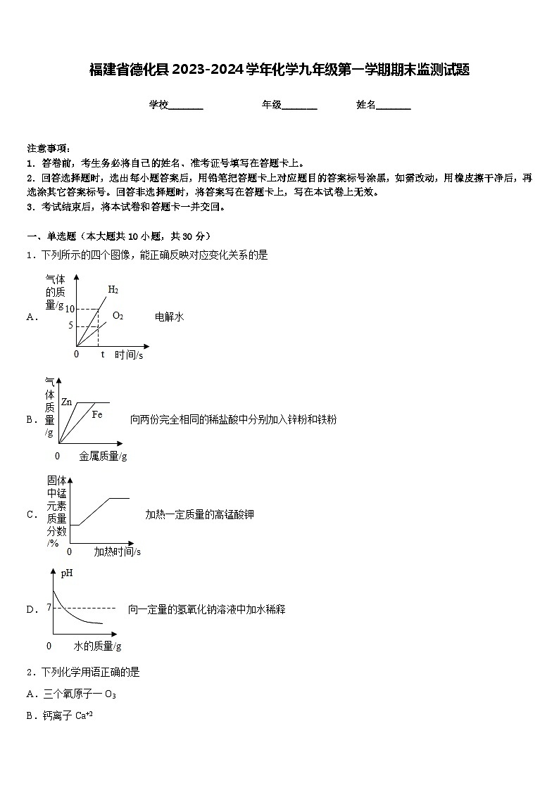 福建省德化县2023-2024学年化学九年级第一学期期末监测试题含答案第1页
