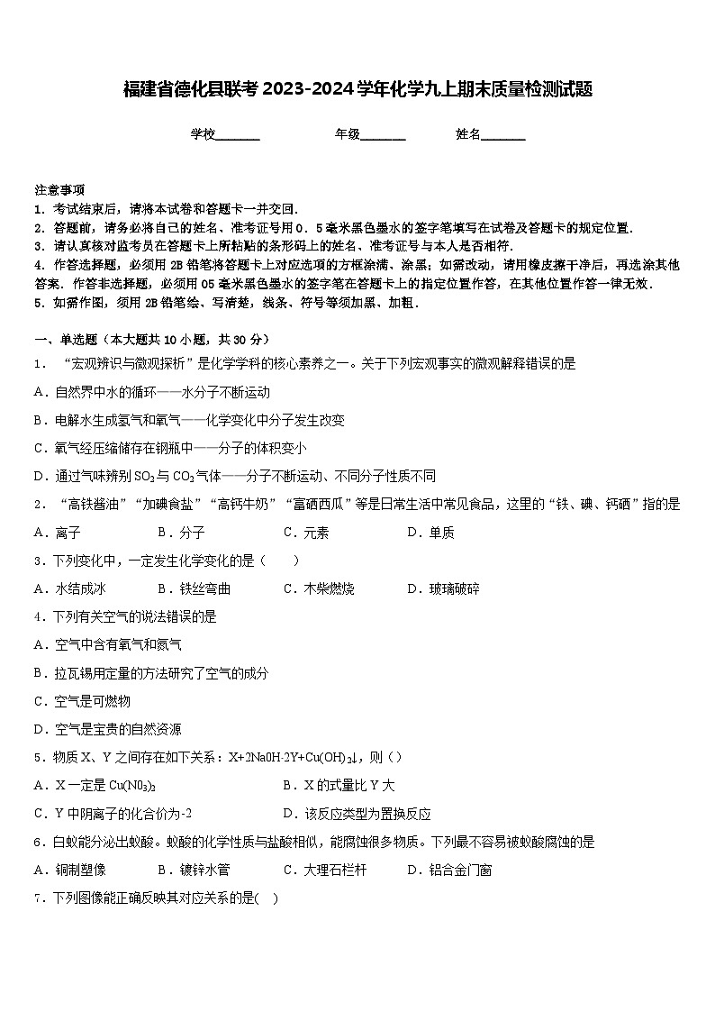 福建省德化县联考2023-2024学年化学九上期末质量检测试题含答案第1页