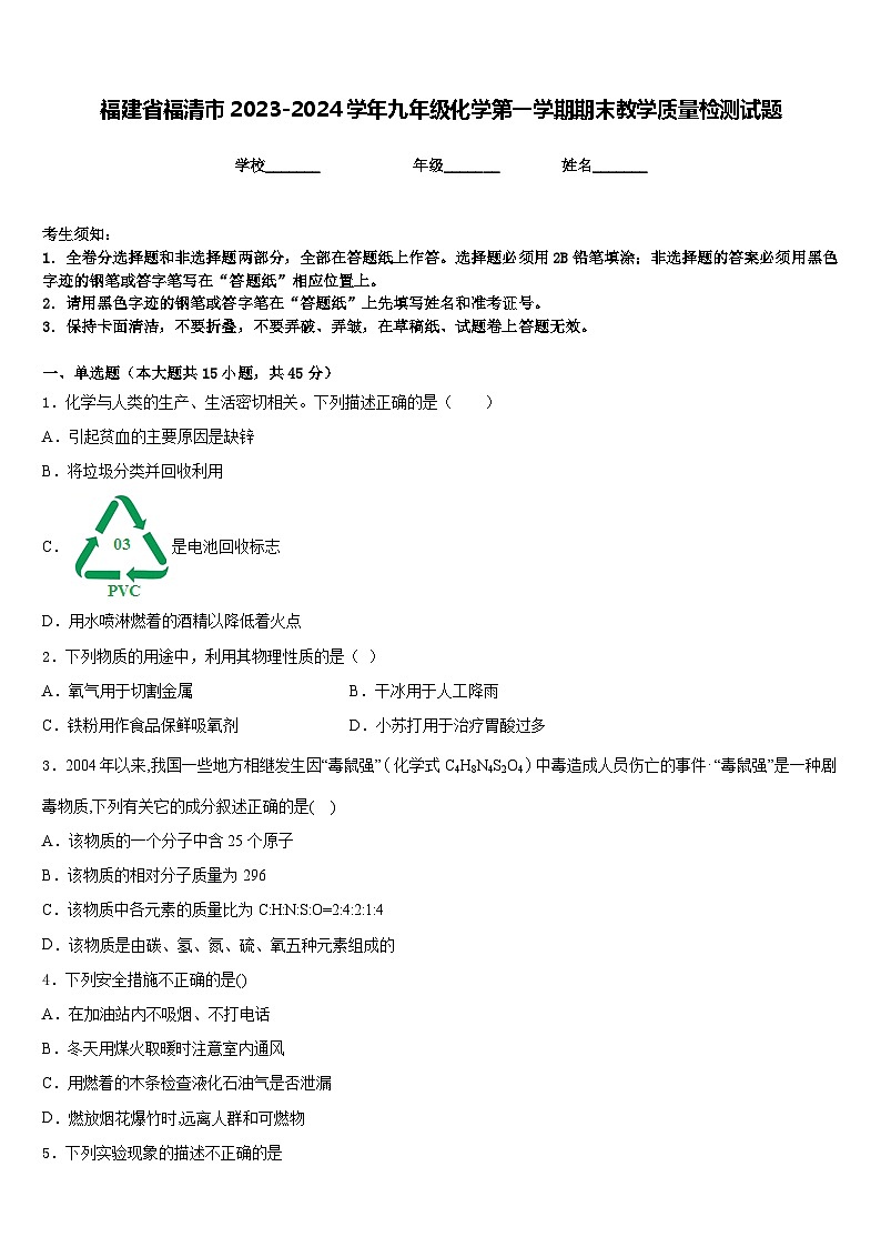 福建省福清市2023-2024学年九年级化学第一学期期末教学质量检测试题含答案第1页