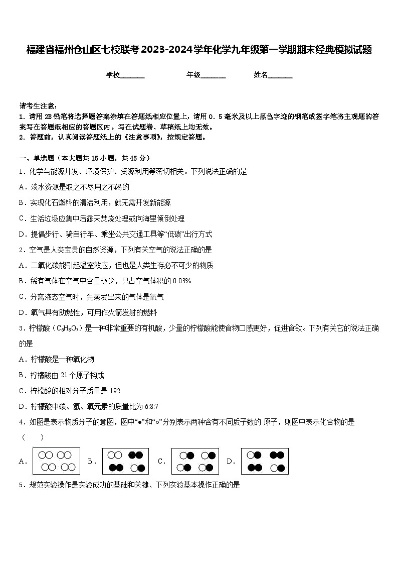 福建省福州仓山区七校联考2023-2024学年化学九年级第一学期期末经典模拟试题含答案第1页