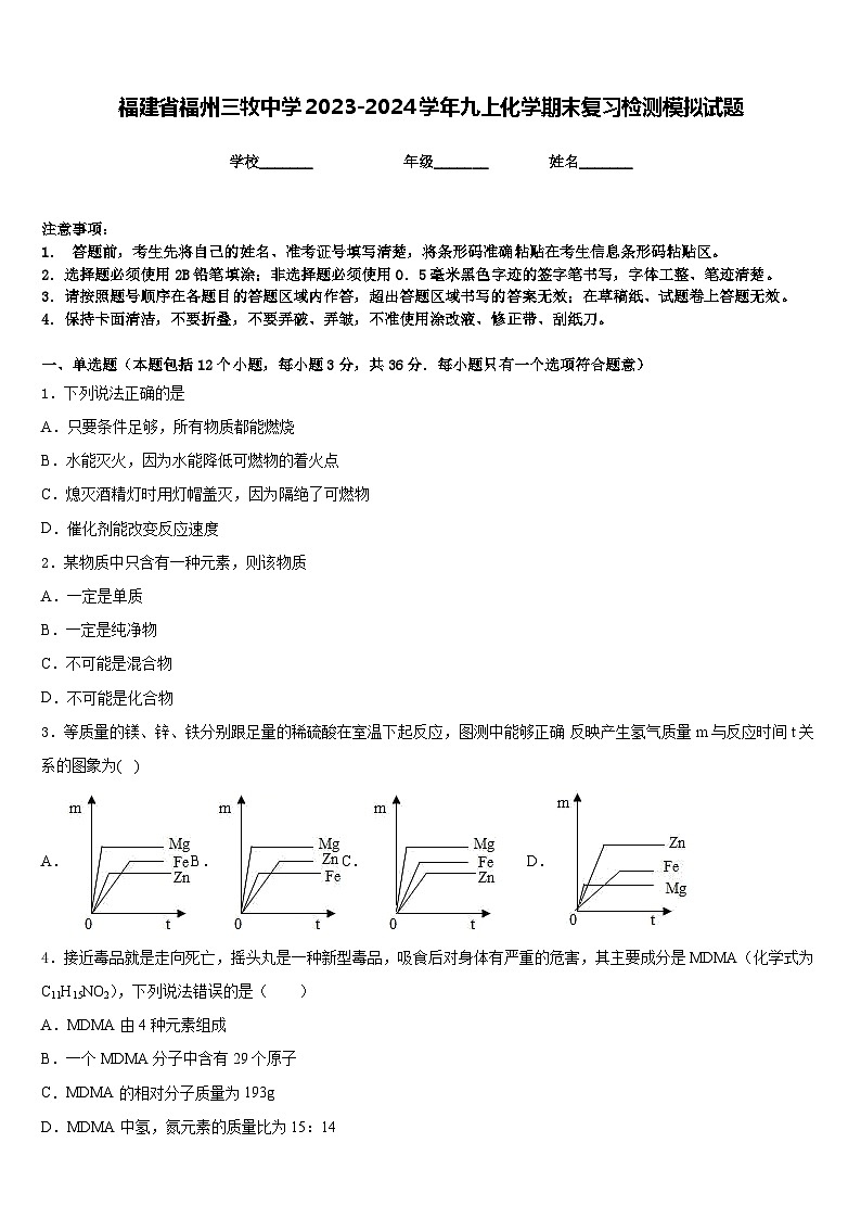 福建省福州三牧中学2023-2024学年九上化学期末复习检测模拟试题含答案第1页