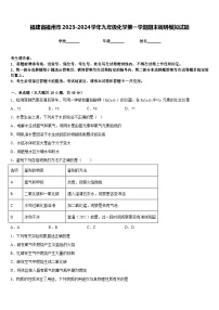 福建省福州市2023-2024学年九年级化学第一学期期末调研模拟试题含答案