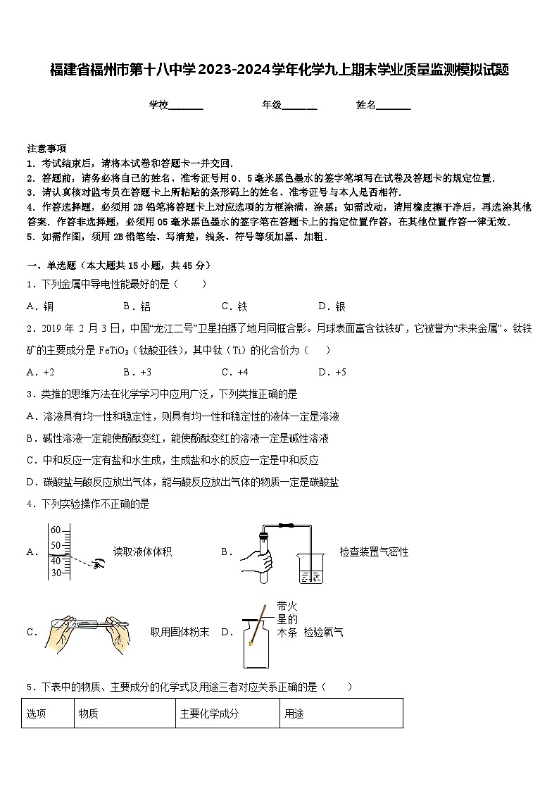 福建省福州市第十八中学2023-2024学年化学九上期末学业质量监测模拟试题含答案第1页
