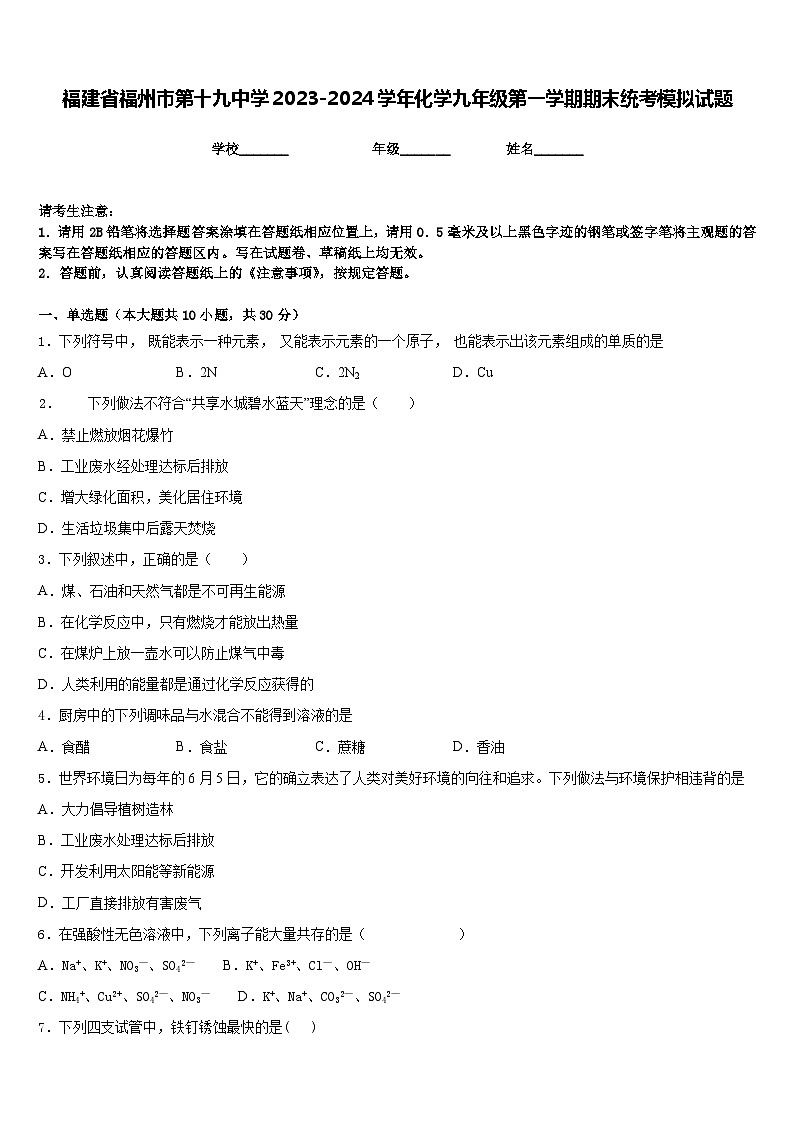 福建省福州市第十九中学2023-2024学年化学九年级第一学期期末统考模拟试题含答案01