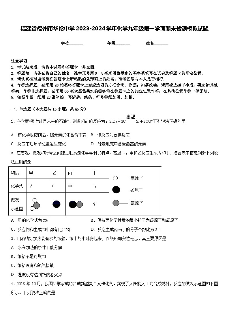 福建省福州市华伦中学2023-2024学年化学九年级第一学期期末检测模拟试题含答案第1页