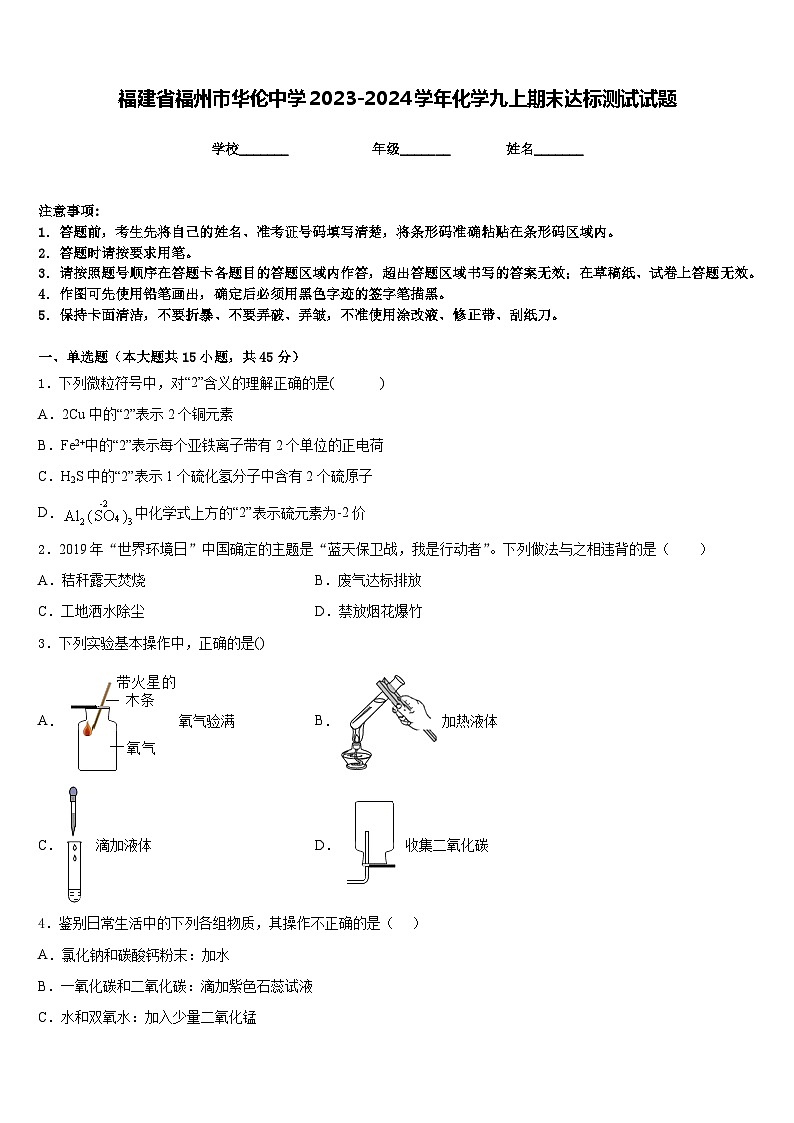 福建省福州市华伦中学2023-2024学年化学九上期末达标测试试题含答案第1页