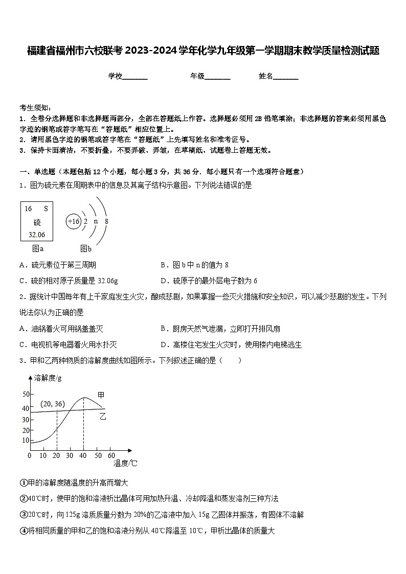 福建省福州市六校联考2023-2024学年化学九年级第一学期期末教学质量检测试题含答案第1页