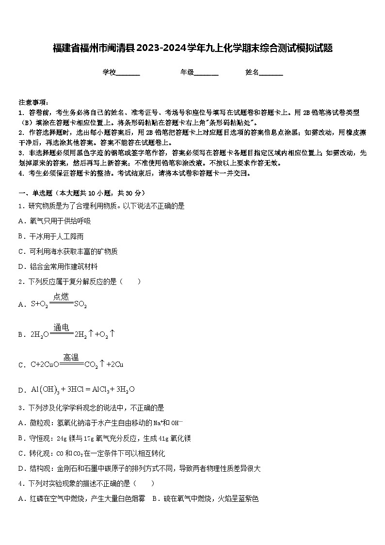 福建省福州市闽清县2023-2024学年九上化学期末综合测试模拟试题含答案第1页