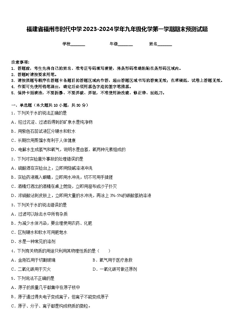 福建省福州市时代中学2023-2024学年九年级化学第一学期期末预测试题含答案第1页