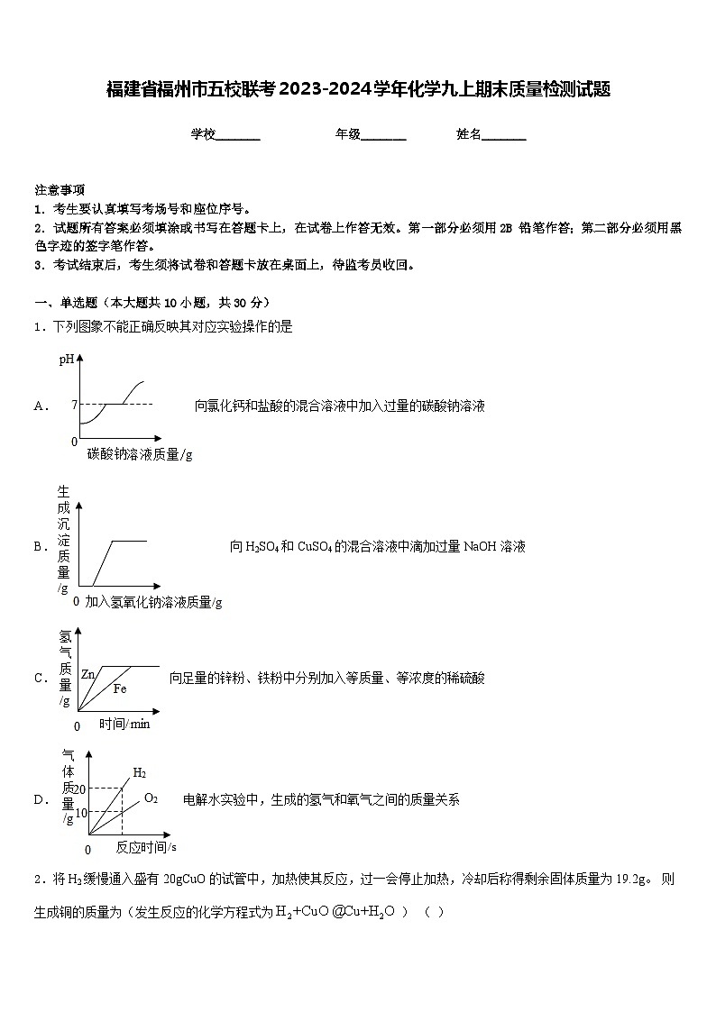 福建省福州市五校联考2023-2024学年化学九上期末质量检测试题含答案第1页